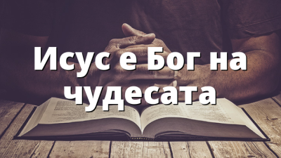Исус е Бог на чудесата
