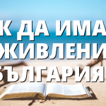 КАК ДА ИМАМЕ СЪЖИВЛЕНИЕ В БЪЛГАРИЯ?