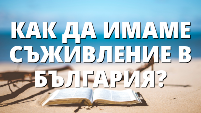 КАК ДА ИМАМЕ СЪЖИВЛЕНИЕ В БЪЛГАРИЯ?