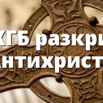 КГБ разкри Антихриста