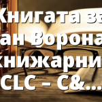 Книгата за Иван Воронаев в книжарница CLC – София