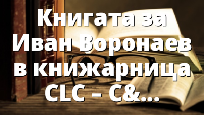 Книгата за Иван Воронаев в книжарница CLC – София