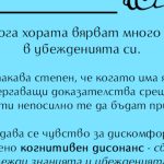 Когнитивен дисонанс при ваксините