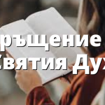 Кръщение в Святия Дух