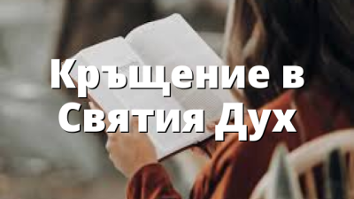 Кръщение в Святия Дух