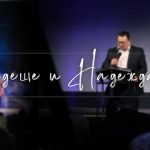 МОЛИТВА за п-р Тони Еленков