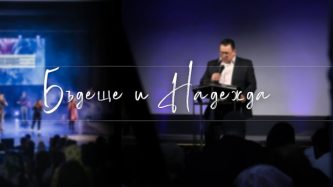 МОЛИТВА за п-р Тони Еленков