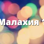 Малахия 1