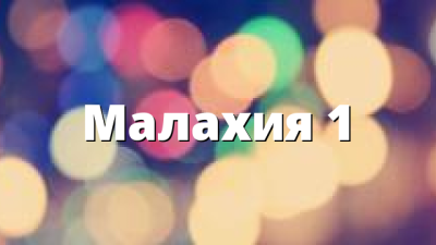 Малахия 1