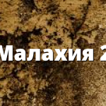 Малахия 2