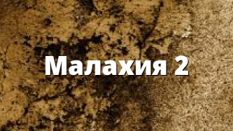 Малахия 2
