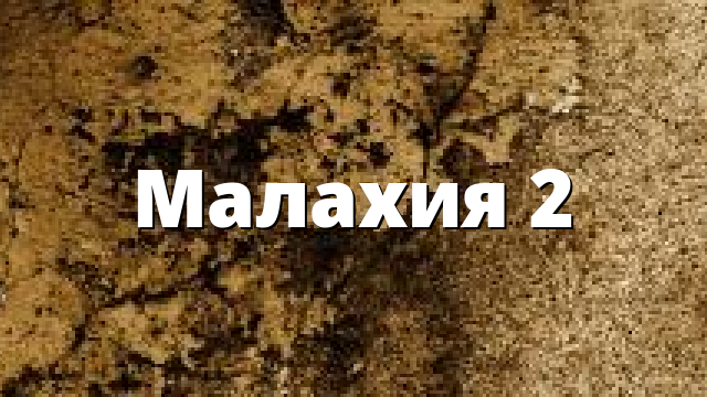 Малахия 2