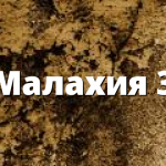Малахия 3