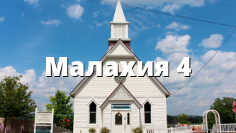 Малахия 4
