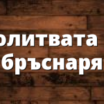 Молитвата на бръснаря