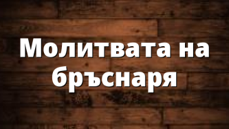 Молитвата на бръснаря