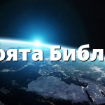 Моята Библия