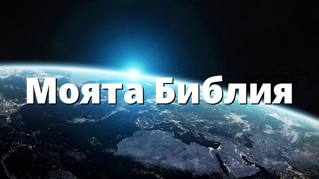 Моята Библия