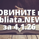 НОВИНИТЕ на Bibliata.NEWS за 4.1.26