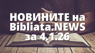 НОВИНИТЕ на Bibliata.NEWS за 4.1.26