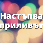 Настъпва приливът