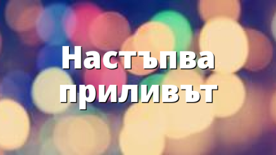Настъпва приливът