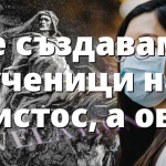 Не създаваме ученици на Христос, а овце