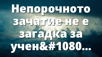 Непорочното зачатие не е загадка за учените