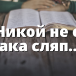 Никой не е така сляп….