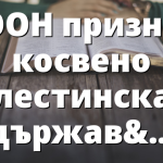 ООН призна косвено палестинската държава