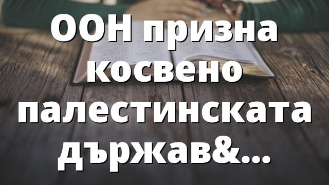 ООН призна косвено палестинската държава