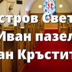Остров Свети Иван пазел Йоан Кръстител