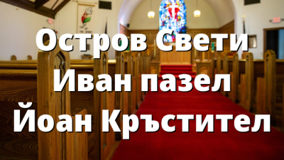 Остров Свети Иван пазел Йоан Кръстител