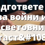 Подгответе се за войни и световни катастрофи
