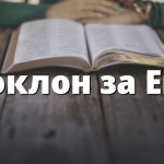 Поклон за Ева