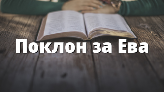 Поклон за Ева