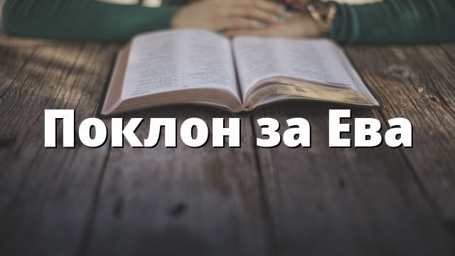 Поклон за Ева