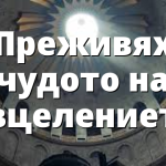 Преживях чудото на изцелението