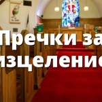 Пречки за изцеление