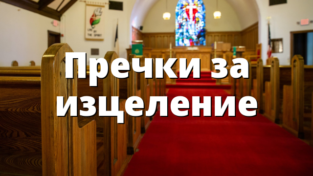 Пречки за изцеление