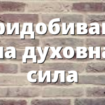 Придобиване на духовна сила
