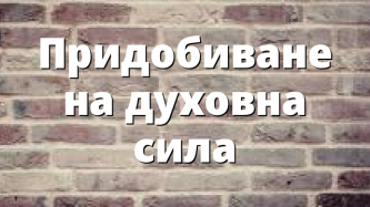 Придобиване на духовна сила