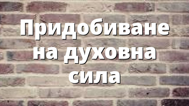 Придобиване на духовна сила