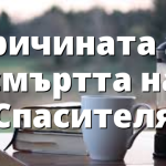 Причината за смъртта на Спасителя