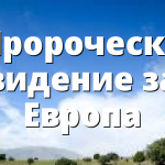 Пророческо видение за Европа