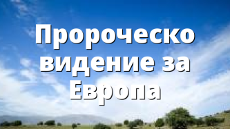 Пророческо видение за Европа