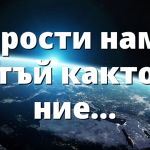 Прости нам, тъй както ние…