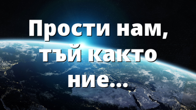 Прости нам, тъй както ние…