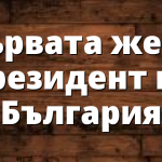 Първата жена президент на България