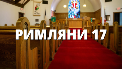 РИМЛЯНИ 17